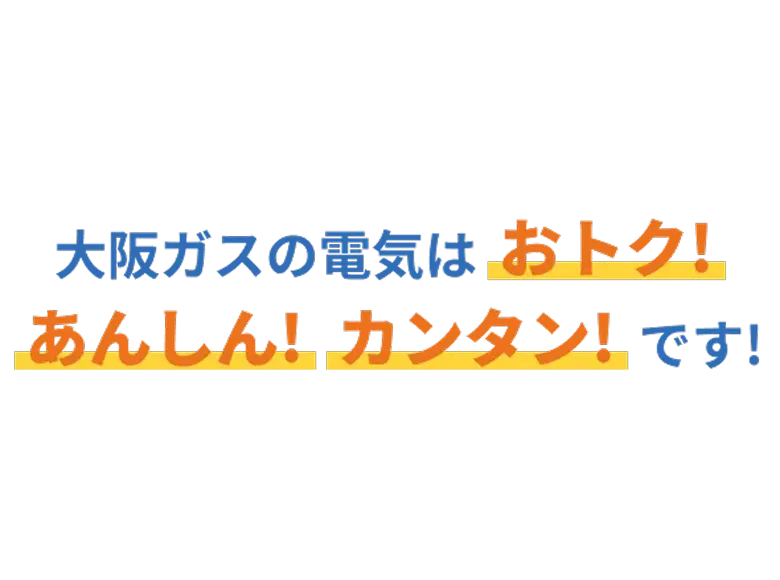 電気も大阪ガス